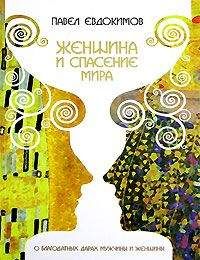 Павел Евдокимов - Женщина и спасение мира - Читать 📖 Читать онлайн 👀 Читаемые книги читать онлайн бесплатно 🔥 booksread-online.com
