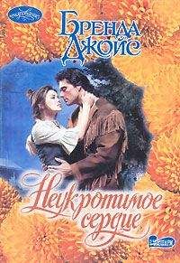 Бренда Джойс - Неукротимое сердце - Читать 📖 Читать онлайн 👀 Читаемые книги читать онлайн бесплатно 🔥 booksread-online.com