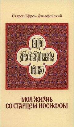 Старец Ефрем Филофейский - Моя жизнь со Старцем Иосифом - Читать 📖 Читать онлайн 👀 Читаемые книги читать онлайн бесплатно 🔥 booksread-online.com