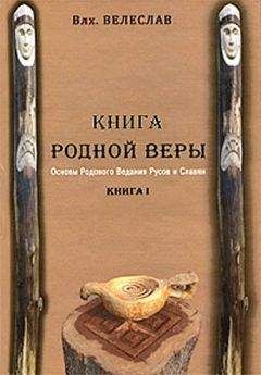 Волхв Велеслав - КНИГА РОДНОЙ ВЕРЫ. ОСНОВЫ РОДОВОГО ВЕДАНИЯ РУСОВ И СЛАВЯН - Читать 📖 Читать онлайн 👀 Читаемые книги читать онлайн бесплатно 🔥 booksread-online.com