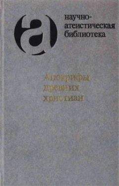 И. Свенцицкая - Апокрифы древних христиан - Читать 📖 Читать онлайн 👀 Читаемые книги читать онлайн бесплатно 🔥 booksread-online.com