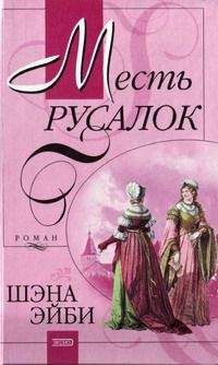 Шэна Эйби - Месть русалок - Читать 📖 Читать онлайн 👀 Читаемые книги читать онлайн бесплатно booksread-online.com