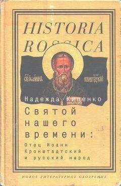 Надежда Киценко - Святой нашего времени: Отец Иоанн Кронштадтский и русский народ - Читать 📖 Читать онлайн 👀 Читаемые книги читать онлайн бесплатно 🔥 booksread-online.com