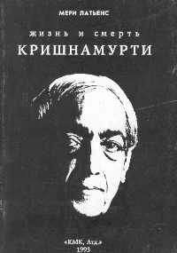 Мери Латьенс - Жизнь и смерть Кришнамурти - Читать 📖 Читать онлайн 👀 Читаемые книги читать онлайн бесплатно 🔥 booksread-online.com
