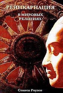 Стивен Роузен - Реинкарнация в мировых религиях - Читать 📖 Читать онлайн 👀 Читаемые книги читать онлайн бесплатно 🔥 booksread-online.com