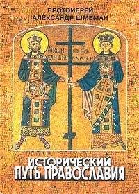 Александр Шмеман - Исторический путь православия - Читать 📖 Читать онлайн 👀 Читаемые книги читать онлайн бесплатно 🔥 booksread-online.com