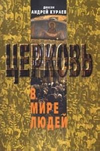 Андрей Кураев - Церковь в мире людей - Читать 📖 Читать онлайн 👀 Читаемые книги читать онлайн бесплатно 🔥 booksread-online.com