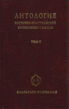 Сборник - Антология восточно–христианской богословской мысли, Том II - Читать | Читать онлайн | Читаемые книги читать онлайн бесплатно | booksread-online.com