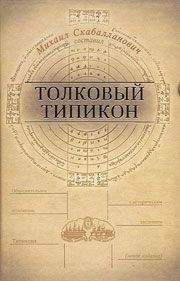 Михаил Скабалланович - Толковый Типикон. Часть I - Читать 📖 Читать онлайн 👀 Читаемые книги читать онлайн бесплатно 🔥 booksread-online.com