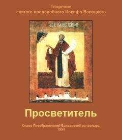 Иосиф Волоцкий - Просветитель - Читать 📖 Читать онлайн 👀 Читаемые книги читать онлайн бесплатно 🔥 booksread-online.com