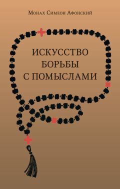 Монах Симеон Афонский - Искусство борьбы с помыслами - Читать 📖 Читать онлайн 👀 Читаемые книги читать онлайн бесплатно 🔥 booksread-online.com