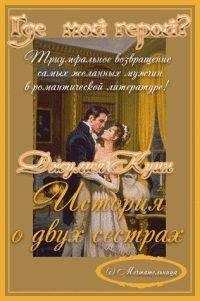 Джулия Куин - История о двух сестрах - Читать 📖 Читать онлайн 👀 Читаемые книги читать онлайн бесплатно 🔥 booksread-online.com