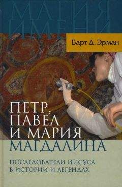 Барт Эрман - Петр, Павел и Мария Магдалина - Читать 📖 Читать онлайн 👀 Читаемые книги читать онлайн бесплатно 🔥 booksread-online.com