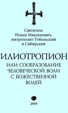Иоанн Тобольский (Максимович) - Илиотропион, или Сообразование с Божественной Волей (редакция 2010) - Читать | Читать онлайн | Читаемые книги читать онлайн бесплатно | booksread-online.com