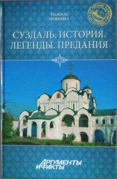 Надежда Ионина - Суздаль. История. Легенды. Предания - Читать 📖 Читать онлайн 👀 Читаемые книги читать онлайн бесплатно 🔥 booksread-online.com