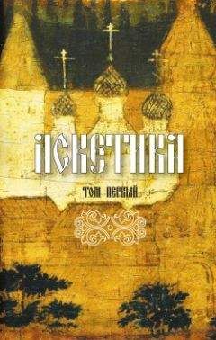 Авва Дорофей - Аскетика. Том I - Читать | Читать онлайн | Читаемые книги читать онлайн бесплатно | booksread-online.com