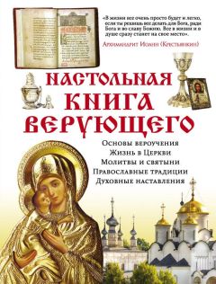 Елена Владимирова - Настольная книга верующего - Читать 📖 Читать онлайн 👀 Читаемые книги читать онлайн бесплатно 🔥 booksread-online.com