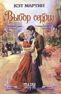 Кэт Мартин - Выбор сердца - Читать 📖 Читать онлайн 👀 Читаемые книги читать онлайн бесплатно 🔥 booksread-online.com