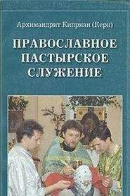 Киприан Керн - Православное пастырское служение - Читать 📖 Читать онлайн 👀 Читаемые книги читать онлайн бесплатно 🔥 booksread-online.com