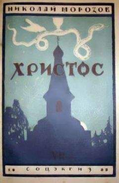 Николай Морозов - Христос - Читать 📖 Читать онлайн 👀 Читаемые книги читать онлайн бесплатно 🔥 booksread-online.com