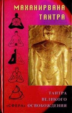 Е. Хазанова - Маханирвана-тантра - Читать 📖 Читать онлайн 👀 Читаемые книги читать онлайн бесплатно 🔥 booksread-online.com