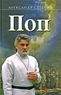 Александр Сегень - Поп - Читать 📖 Читать онлайн 👀 Читаемые книги читать онлайн бесплатно 🔥 booksread-online.com