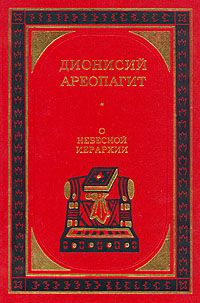 Дионисий Ареопагит - О небесной иерархии - Читать 📖 Читать онлайн 👀 Читаемые книги читать онлайн бесплатно 🔥 booksread-online.com