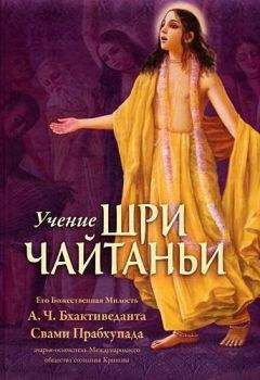 А.Ч. Бхактиведанта Свами Прабхупада - Учение Шри Чайтаньи - Читать 📖 Читать онлайн 👀 Читаемые книги читать онлайн бесплатно 🔥 booksread-online.com