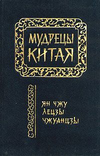 Чжуан-цзы - Чжуанцзы (перевод Л.Д. Позднеевой) - Читать | Читать онлайн | Читаемые книги читать онлайн бесплатно | booksread-online.com