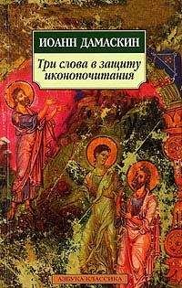 Иоанн Дамаскин - Три слова в защиту иконопочитания - Читать | Читать онлайн | Читаемые книги читать онлайн бесплатно | booksread-online.com