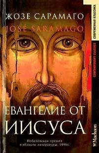 Жозе Сарамаго - Евангелие от Иисуса - Читать | Читать онлайн | Читаемые книги читать онлайн бесплатно | booksread-online.com