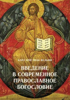Карл Фельми - Введение в современное православное богословие - Читать 📖 Читать онлайн 👀 Читаемые книги читать онлайн бесплатно 🔥 booksread-online.com