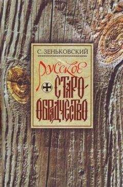 Сергей Зеньковский - Русское Старообрядчество. Духовные движения семнадцатого века - Читать 📖 Читать онлайн 👀 Читаемые книги читать онлайн бесплатно 🔥 booksread-online.com