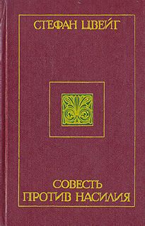 Стефан Цвейг - Совесть против насилия: Кастеллио против Кальвина - Читать 📖 Читать онлайн 👀 Читаемые книги читать онлайн бесплатно 🔥 booksread-online.com