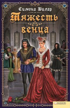 Симона Вилар - Тяжесть венца - Читать 📖 Читать онлайн 👀 Читаемые книги читать онлайн бесплатно 🔥 booksread-online.com