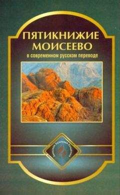 Священное Писание - Пятикнижие Моисеево в современном русском переводе - Читать 📖 Читать онлайн 👀 Читаемые книги читать онлайн бесплатно 🔥 booksread-online.com