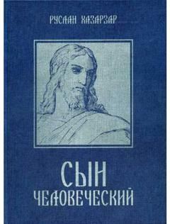 Руслан Хазарзар - Сын Человеческий - Читать 📖 Читать онлайн 👀 Читаемые книги читать онлайн бесплатно 🔥 booksread-online.com