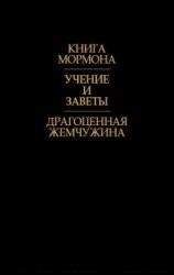 Джозеф Смит - Учения и заветы - Читать 📖 Читать онлайн 👀 Читаемые книги читать онлайн бесплатно 🔥 booksread-online.com