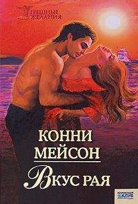 Конни Мейсон - Вкус рая - Читать 📖 Читать онлайн 👀 Читаемые книги читать онлайн бесплатно 🔥 booksread-online.com