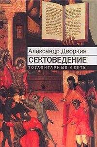 Александр Дворкин - Сектоведение - Читать | Читать онлайн | Читаемые книги читать онлайн бесплатно | booksread-online.com