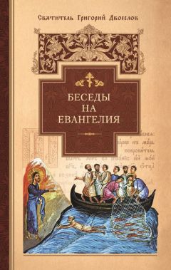 Григорий Двоеслов - Беседы на Евангелия - Читать 📖 Читать онлайн 👀 Читаемые книги читать онлайн бесплатно 🔥 booksread-online.com