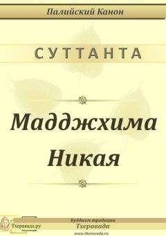 Палийский Канон - Мадджхима Никая - Читать | Читать онлайн | Читаемые книги читать онлайн бесплатно | booksread-online.com