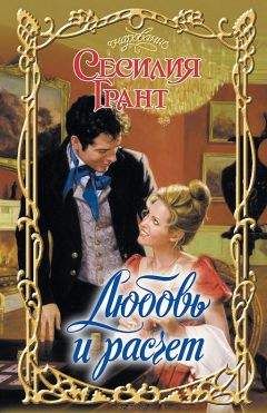 Сесилия Грант - Любовь и расчет - Читать Читать онлайн Читаемые книги читать онлайн бесплатно booksread-online.com