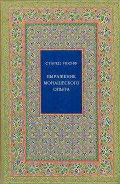 Старец Иосиф Исихаст - Выражение монашеского опыта - Читать | Читать онлайн | Читаемые книги читать онлайн бесплатно | booksread-online.com