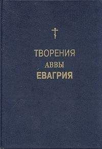 Авва Евагрий Понтийский - Творения - Читать 📖 Читать онлайн 👀 Читаемые книги читать онлайн бесплатно 🔥 booksread-online.com