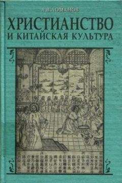 A.B. Ломанов - Христианство и китайская культура - Читать 📖 Читать онлайн 👀 Читаемые книги читать онлайн бесплатно 🔥 booksread-online.com
