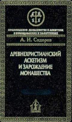 Алексей Сидоров - Древнехристианский аскетизм и зарождение монашества - Читать 📖 Читать онлайн 👀 Читаемые книги читать онлайн бесплатно 🔥 booksread-online.com