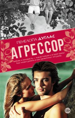 Пенелопа Дуглас - Агрессор - Читать 📖 Читать онлайн 👀 Читаемые книги читать онлайн бесплатно 🔥 booksread-online.com
