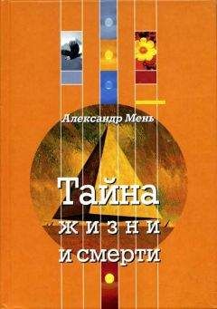 Александр Мень - Тайна жизни и смерти - Читать 📖 Читать онлайн 👀 Читаемые книги читать онлайн бесплатно 🔥 booksread-online.com