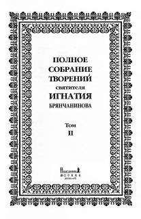Игнатий Брянчанинов - Полное собрание творений. Том 2. - Читать 📖 Читать онлайн 👀 Читаемые книги читать онлайн бесплатно 🔥 booksread-online.com